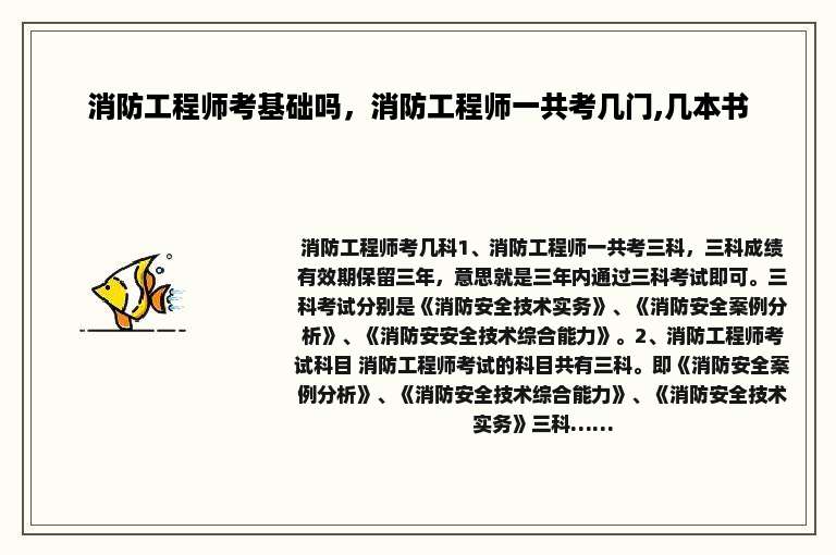 消防工程师考基础吗，消防工程师一共考几门,几本书