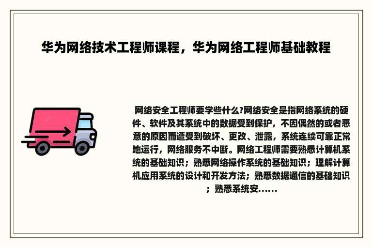 华为网络技术工程师课程，华为网络工程师基础教程