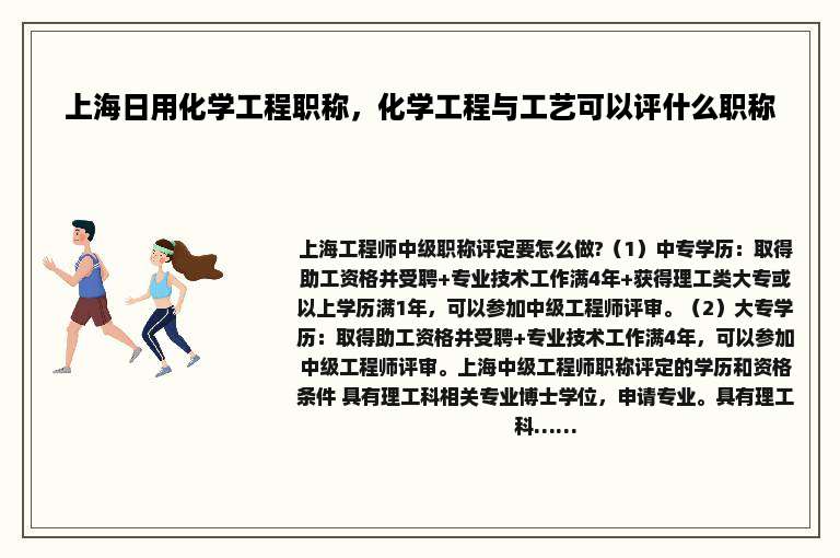 上海日用化学工程职称，化学工程与工艺可以评什么职称