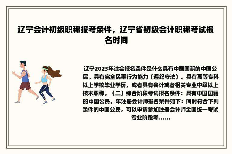 辽宁会计初级职称报考条件，辽宁省初级会计职称考试报名时间