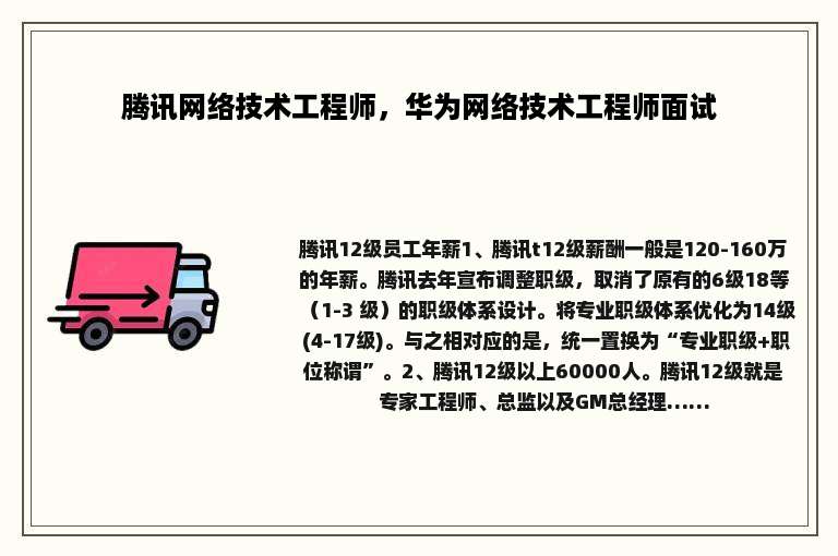 腾讯网络技术工程师，华为网络技术工程师面试