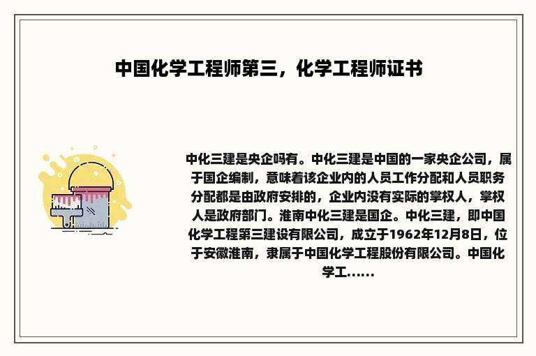 中国化学工程师第三，化学工程师证书