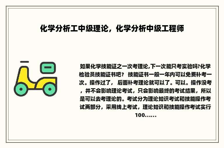 化学分析工中级理论，化学分析中级工程师