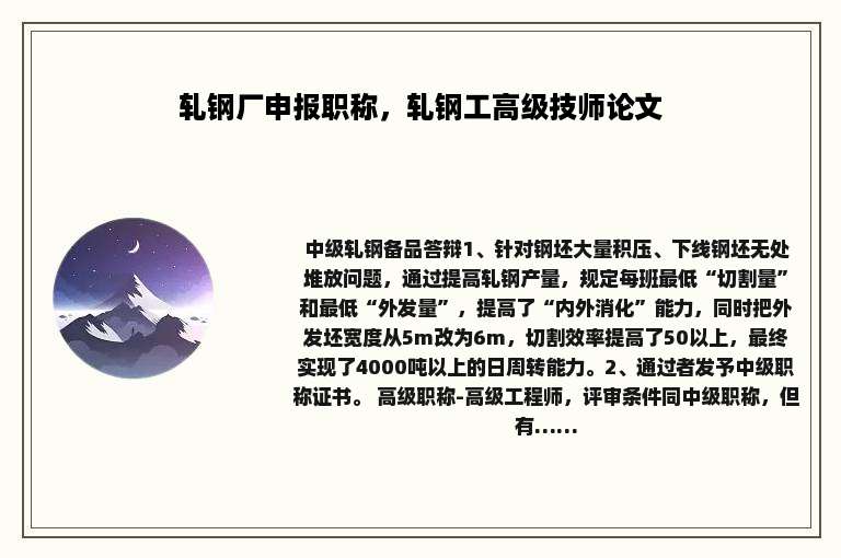 轧钢厂申报职称，轧钢工高级技师论文