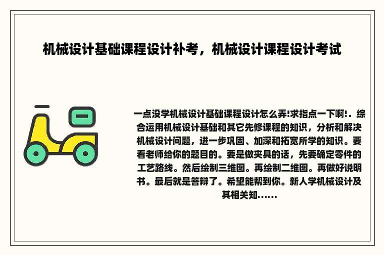 机械设计基础课程设计补考，机械设计课程设计考试