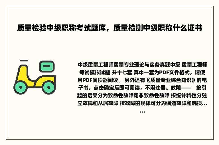 质量检验中级职称考试题库，质量检测中级职称什么证书