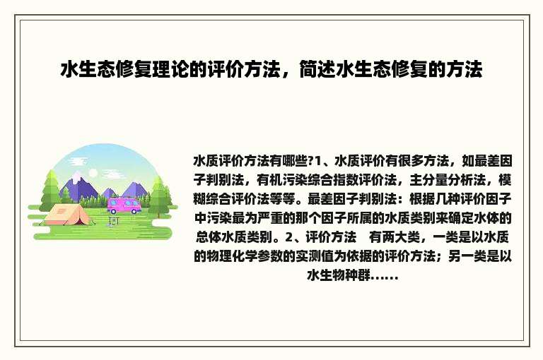 水生态修复理论的评价方法，简述水生态修复的方法