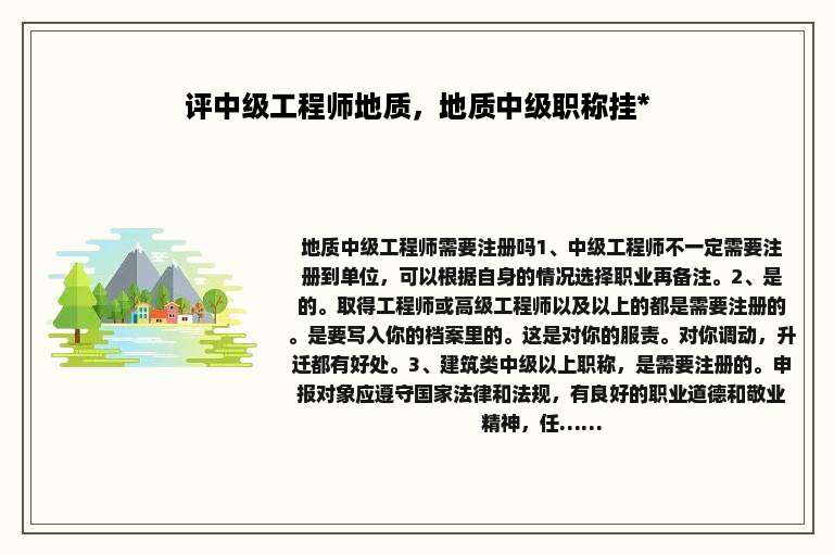 评中级工程师地质，地质中级职称挂*