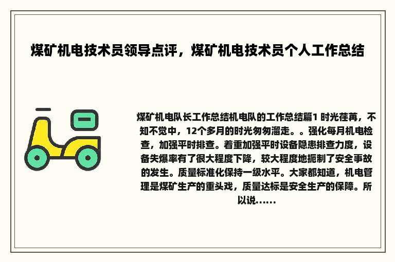 煤矿机电技术员领导点评，煤矿机电技术员个人工作总结