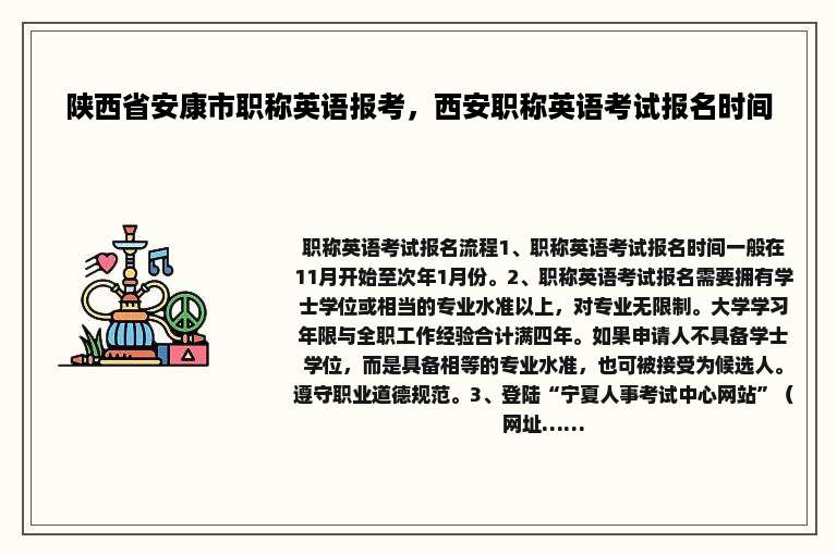 陕西省安康市职称英语报考，西安职称英语考试报名时间