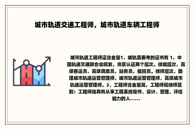 城市轨道交通工程师，城市轨道车辆工程师