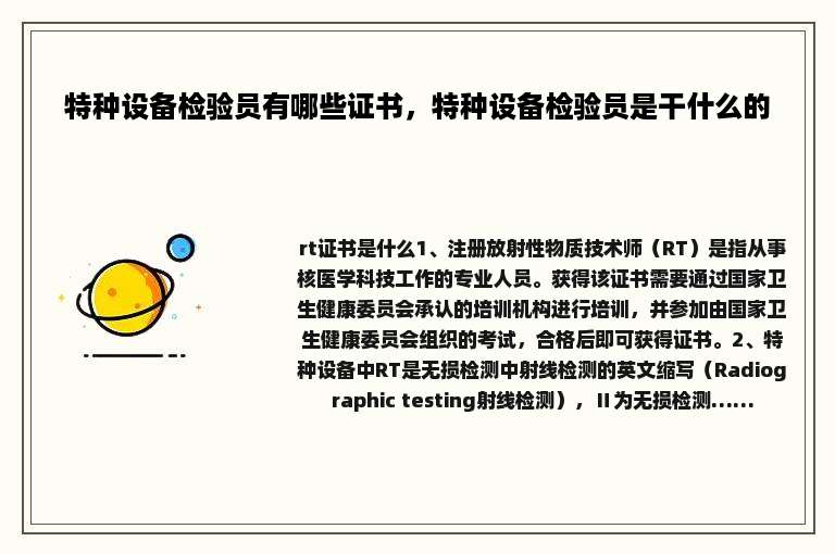 特种设备检验员有哪些证书，特种设备检验员是干什么的