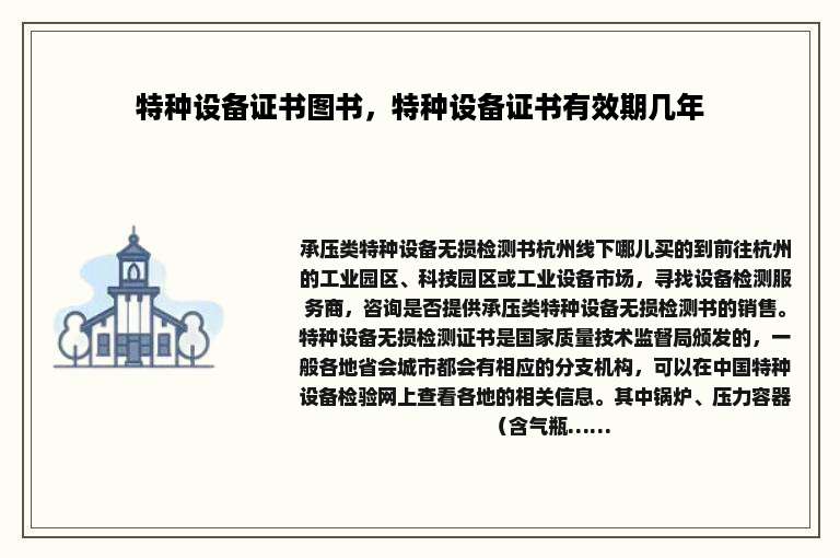 特种设备证书图书，特种设备证书有效期几年