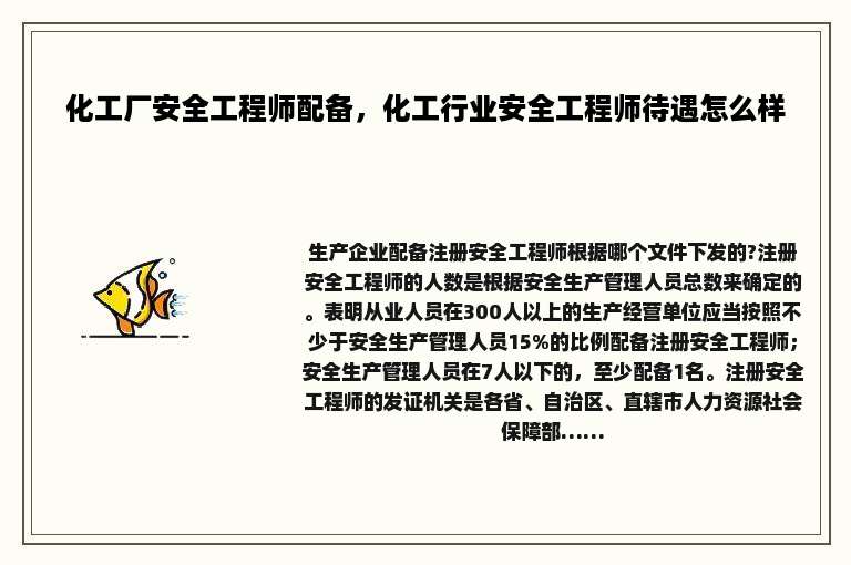 化工厂安全工程师配备，化工行业安全工程师待遇怎么样