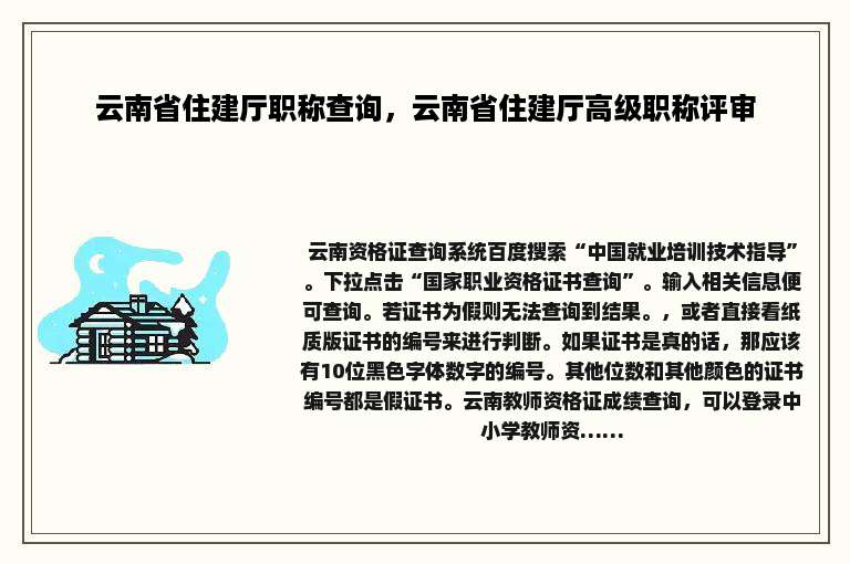 云南省住建厅职称查询，云南省住建厅高级职称评审