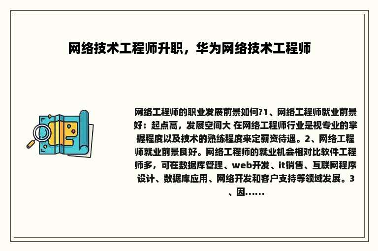 网络技术工程师升职，华为网络技术工程师