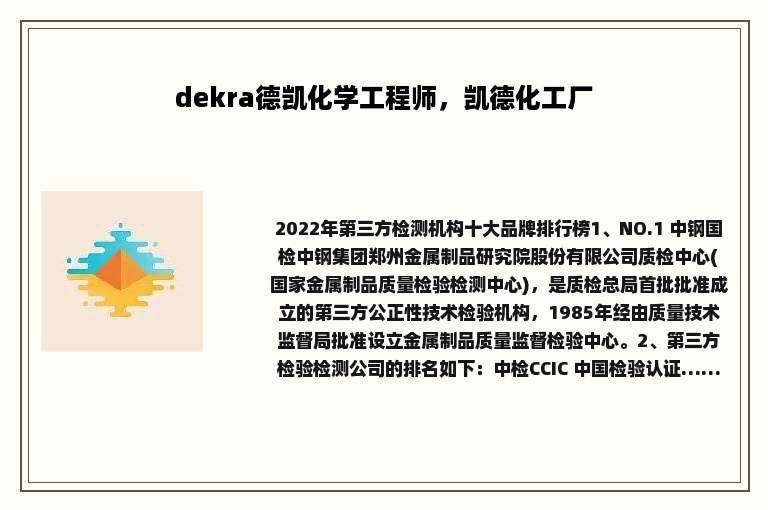 dekra德凯化学工程师，凯德化工厂