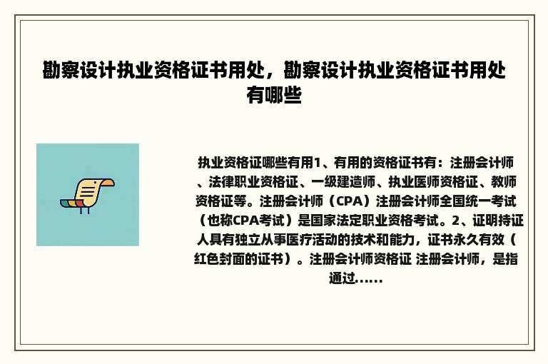 勘察设计执业资格证书用处，勘察设计执业资格证书用处有哪些