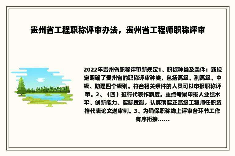 贵州省工程职称评审办法，贵州省工程师职称评审