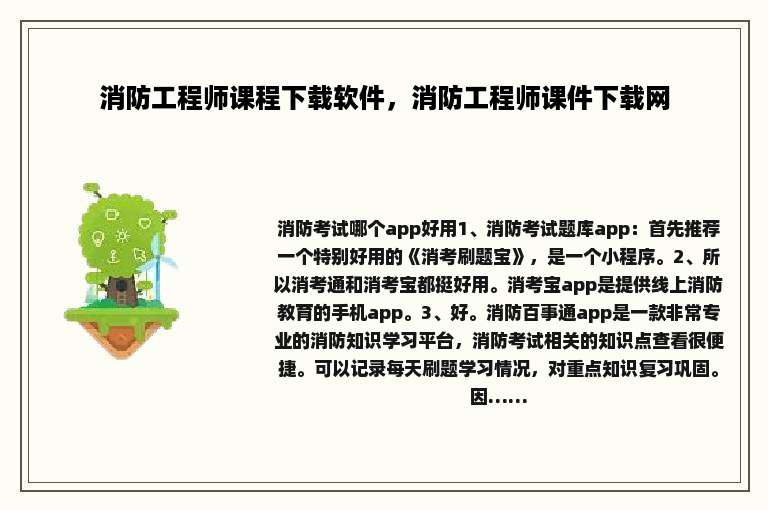 消防工程师课程下载软件，消防工程师课件下载网