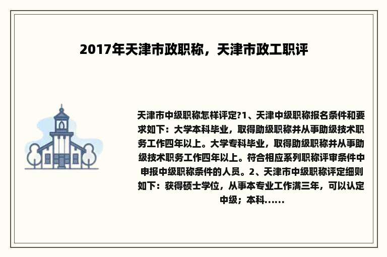 2017年天津市政职称，天津市政工职评