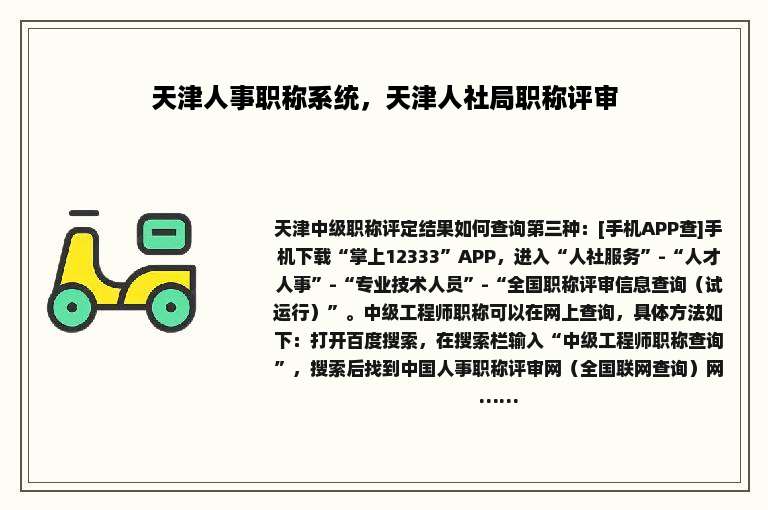 天津人事职称系统，天津人社局职称评审