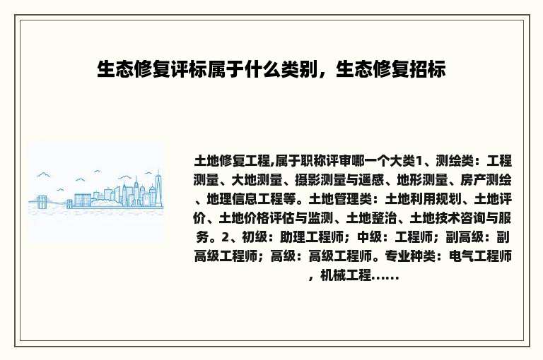 生态修复评标属于什么类别，生态修复招标