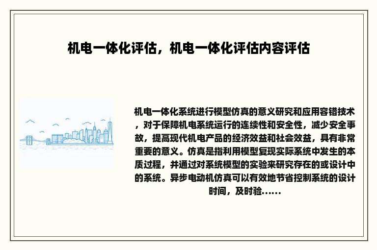 机电一体化评估，机电一体化评估内容评估