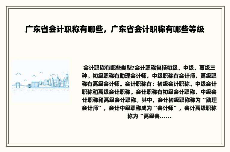 广东省会计职称有哪些，广东省会计职称有哪些等级