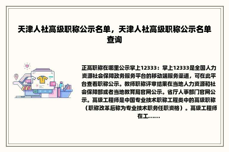 天津人社高级职称公示名单，天津人社高级职称公示名单查询