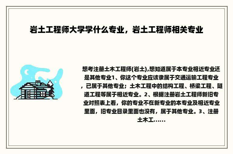 岩土工程师大学学什么专业，岩土工程师相关专业