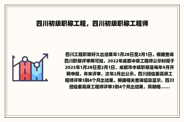 四川初级职称工程，四川初级职称工程师