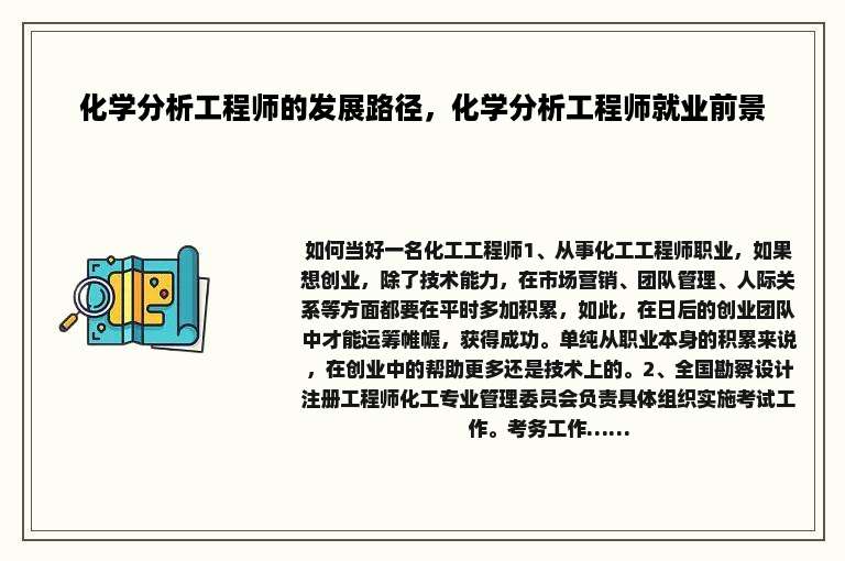 化学分析工程师的发展路径，化学分析工程师就业前景