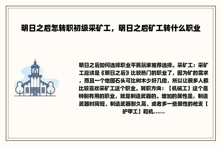 明日之后怎转职初级采矿工，明日之后矿工转什么职业