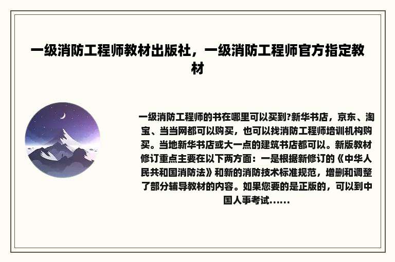 一级消防工程师教材出版社，一级消防工程师官方指定教材