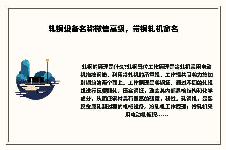 轧钢设备名称微信高级，带钢轧机命名