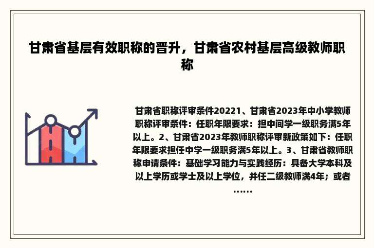 甘肃省基层有效职称的晋升，甘肃省农村基层高级教师职称