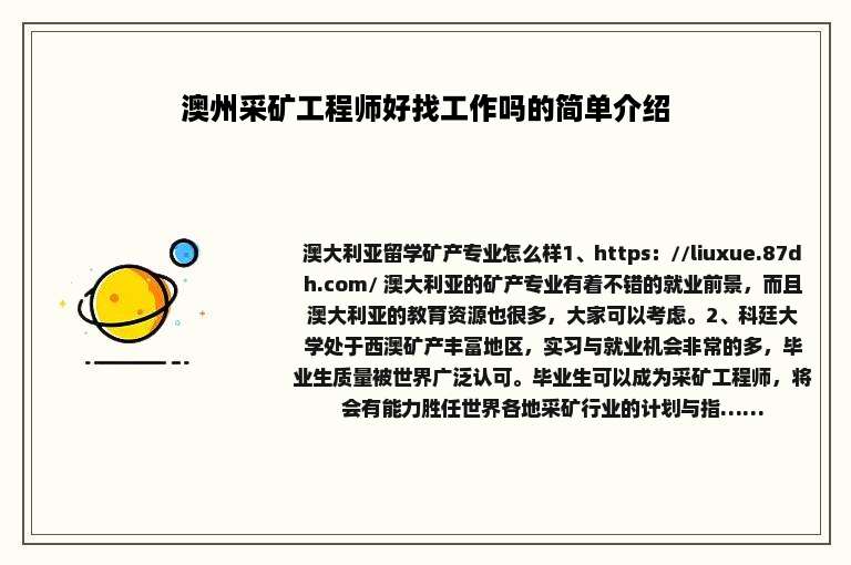 澳州采矿工程师好找工作吗的简单介绍