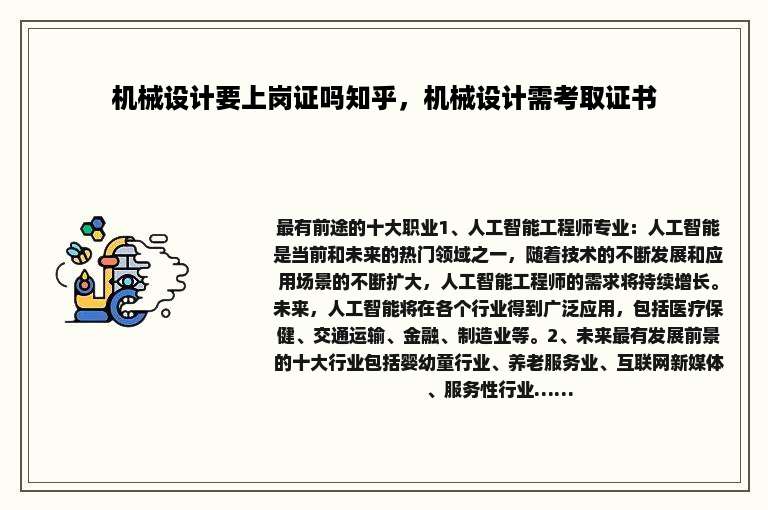 机械设计要上岗证吗知乎，机械设计需考取证书