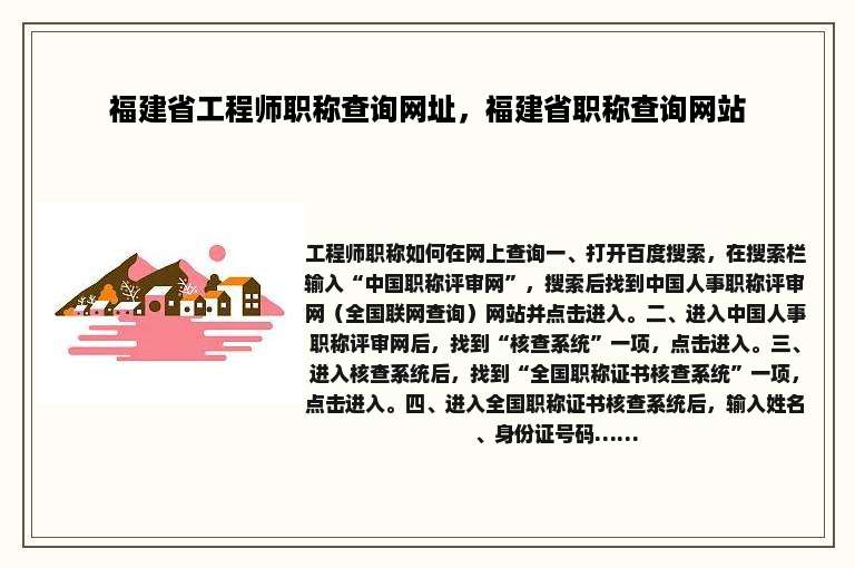 福建省工程师职称查询网址，福建省职称查询网站