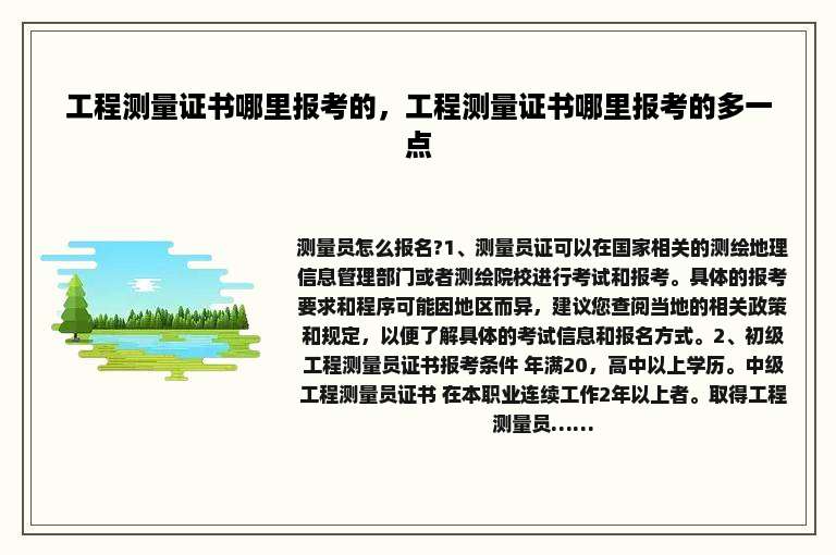 工程测量证书哪里报考的，工程测量证书哪里报考的多一点