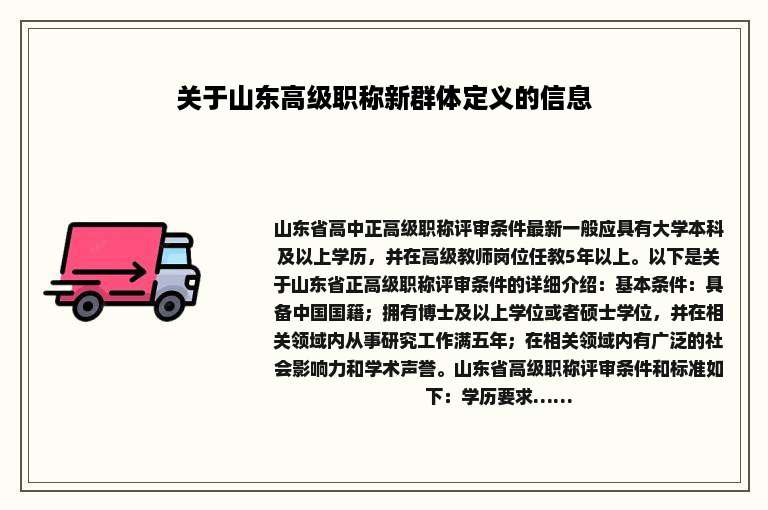 关于山东高级职称新群体定义的信息