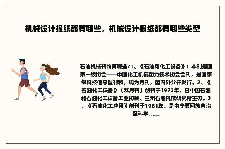 机械设计报纸都有哪些，机械设计报纸都有哪些类型