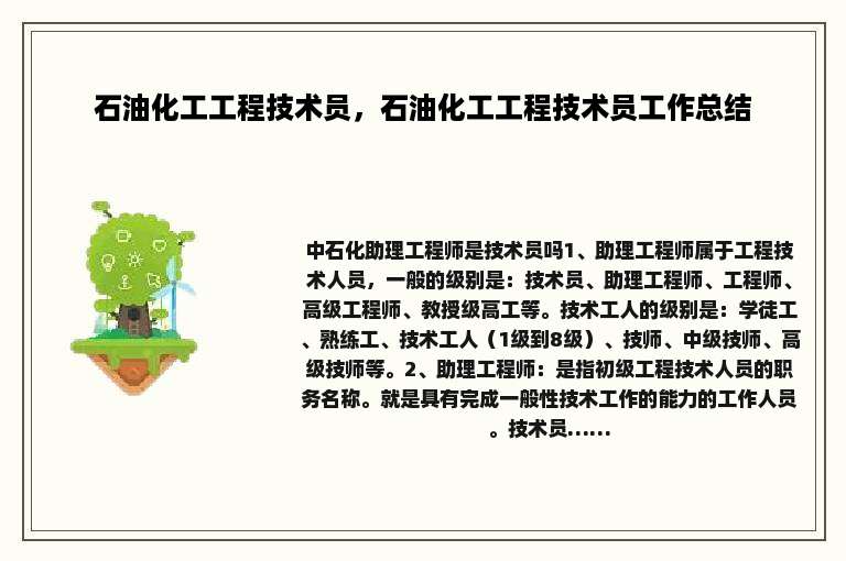 石油化工工程技术员，石油化工工程技术员工作总结