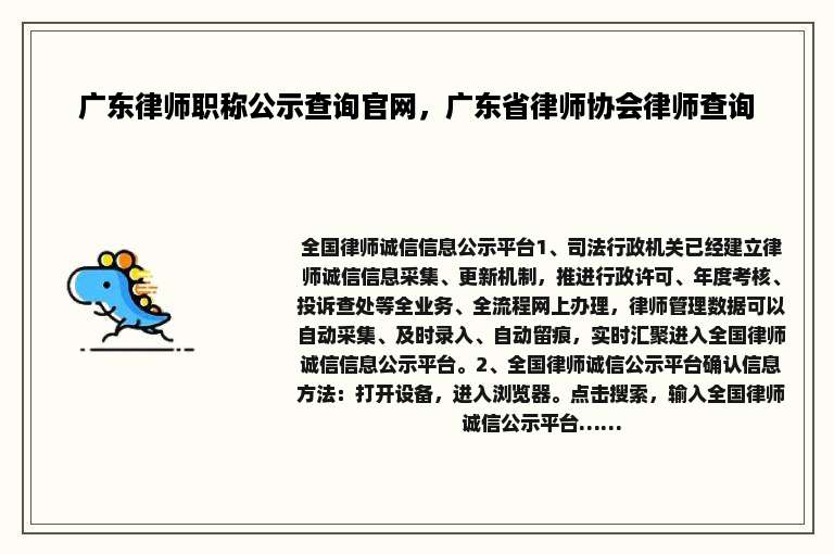 广东律师职称公示查询官网，广东省律师协会律师查询