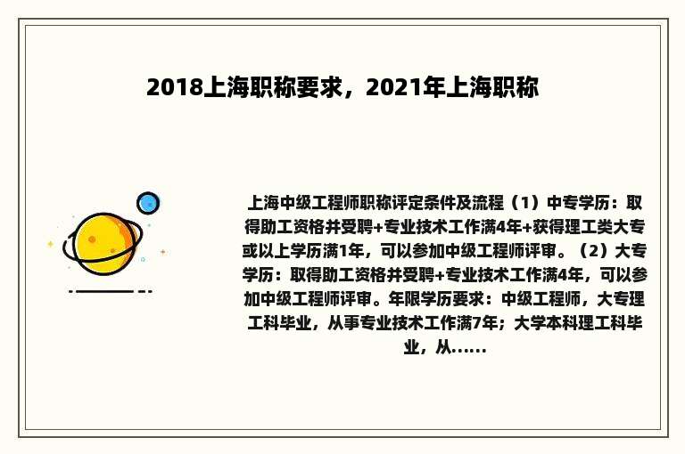 2018上海职称要求，2021年上海职称