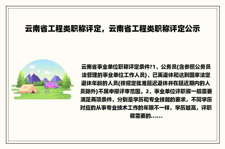 云南省工程类职称评定，云南省工程类职称评定公示