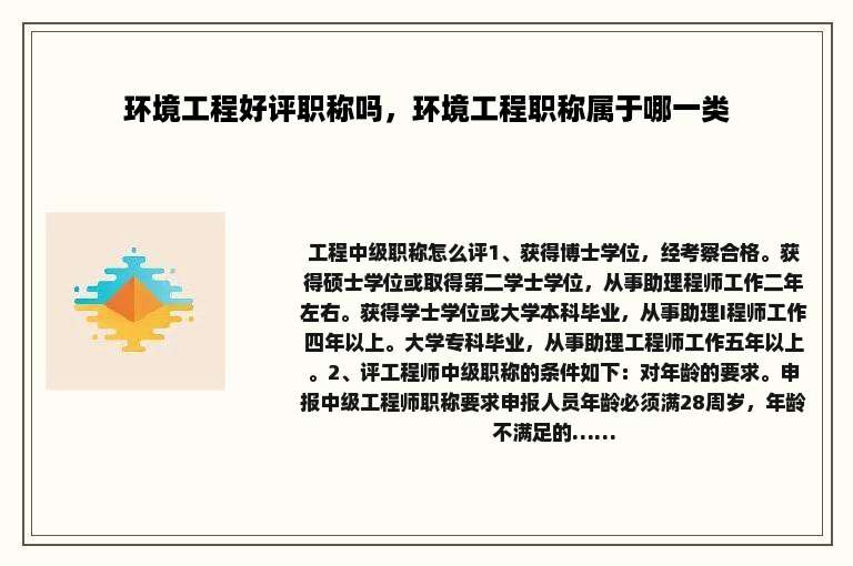 环境工程好评职称吗，环境工程职称属于哪一类
