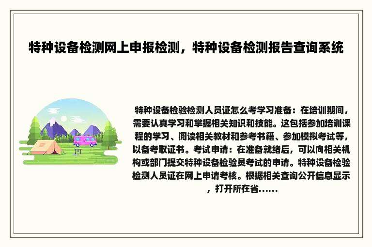 特种设备检测网上申报检测，特种设备检测报告查询系统