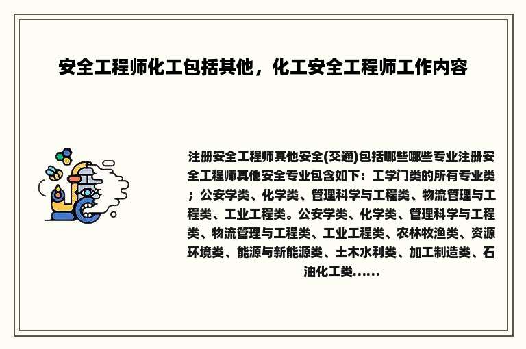 安全工程师化工包括其他，化工安全工程师工作内容